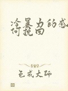 冷暴力的感情如何挽回封面