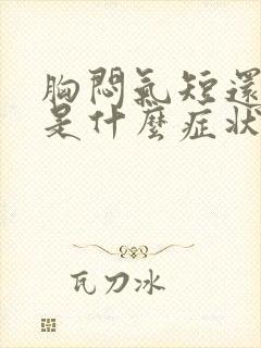 胸闷气短还有痰是什么症状