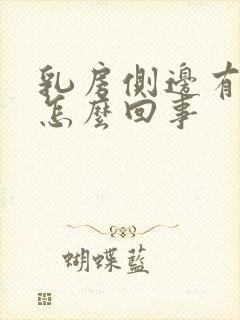 乳房侧边有点疼怎么回事