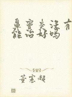 鼻窦炎没有嗅觉能治好吗