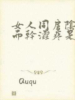 女人同房阴道里面干涩疼是怎么回事