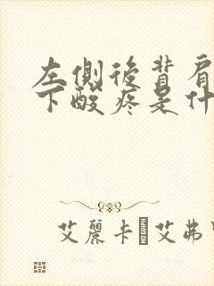 左侧后背肩胛骨下酸疼是什么原因