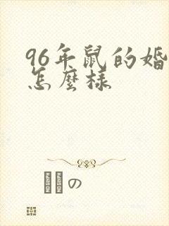 96年鼠的婚配怎么样