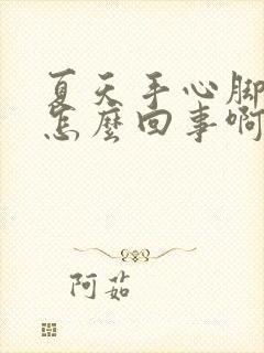 夏天手心脚心热怎么回事啊封面