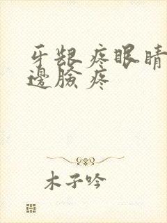 牙龈疼眼睛疼半边脸疼