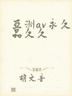 亚洲av永久精品久久