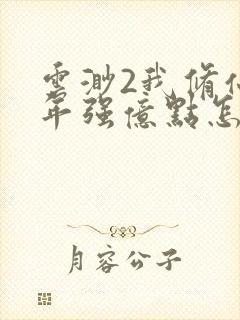 云渺2我修仙多年强亿点怎么了短剧视频封面