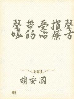 声带受损声音嘶哑的治疗方法封面