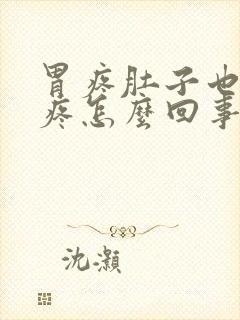 胃疼肚子也有点疼怎么回事