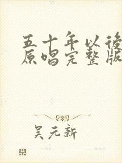 五十年以后歌曲原唱完整版封面