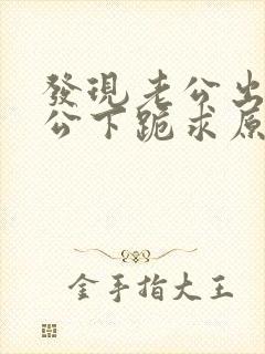 发现老公出轨老公下跪求原谅