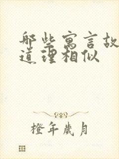 哪些寓言故事的道理相似