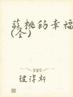 苏桃的幸福生活(全)