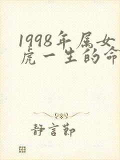 1998年属女虎一生的命运怎么样封面