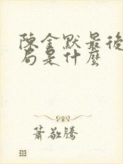 陈金默最后的结局是什么