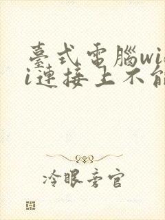 台式电脑wifi连接上不能上网怎么办