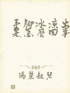 手脚冰凉出冷汗是怎么回事封面