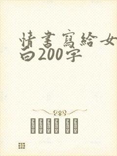 情书写给女生表白200字