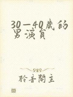30—40岁的男演员