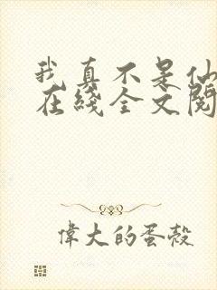 我真不是仙二代在线全文阅读