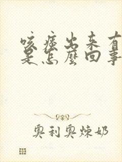 咳痰出来有血丝是怎么回事