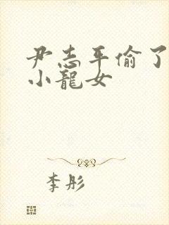 尹志平偷了我的小龙女