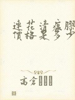 连花清瘟胶囊的价格是多少?