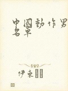 中国动作男演员名单