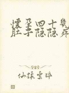 怀孕四十几天小肚子隐隐疼