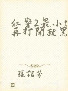 红警2最小化后再打开就黑屏