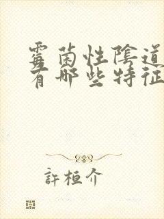 霉菌性阴道发炎有哪些特征封面