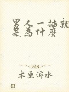 男人一插就想射是为什么