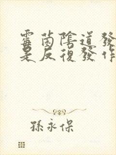 霉菌阴道发炎老是反复发作