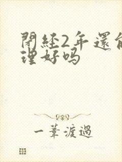 闭经2年还能调理好吗封面