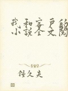 我和客户的老婆小说全文阅读