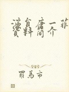 演员唐一菲个人资料简介