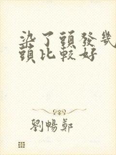 染了头发几天洗头比较好