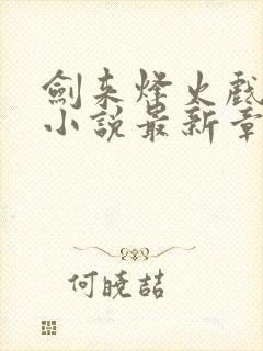 剑来烽火戏诸侯小说最新章节目录