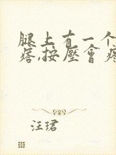 腿上有一个硬疙瘩,按压会疼痛