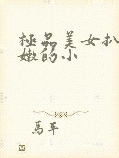 极品美女扒开粉嫩的小