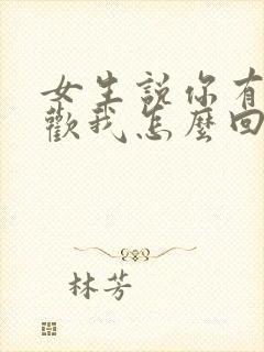 女生说你有多喜欢我怎么回复