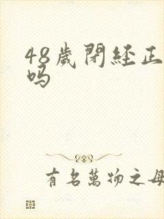 48岁闭经正常吗