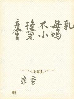 产后不母乳乳房会变小吗