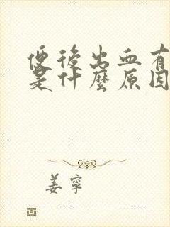 便后出血有血块是什么原因