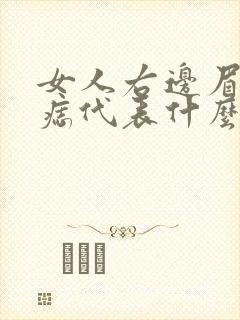 女人右边眉毛有痣代表什么封面