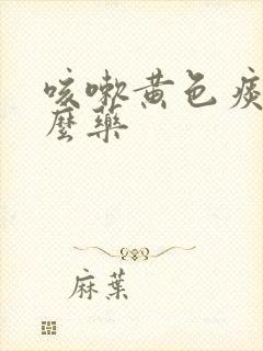 咳嗽黄色痰吃什么药