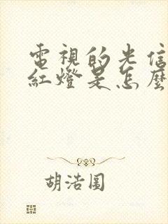 电视的光信号闪红灯是怎么回事