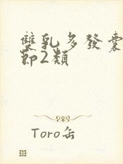 双乳多发囊性结节2类封面