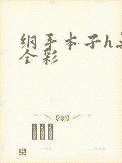 纲手本子h无遮全彩