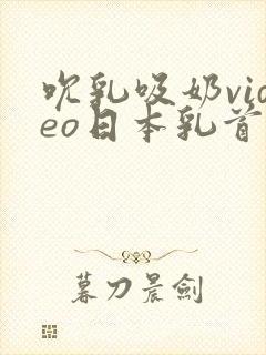 吮乳吸奶video日本乳首